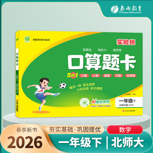 2026春【北师大版】口算题卡 1~6年级下 商品图0