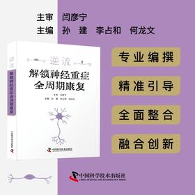 逆流:解锁神经重症全周期康复