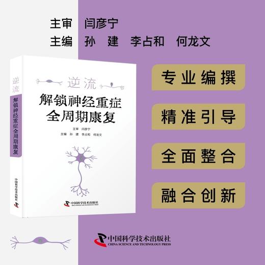 逆流:解锁神经重症全周期康复 商品图0