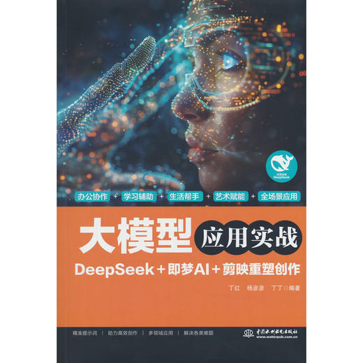 大模型应用实战:DeepSeek 即梦AI 剪映重塑创作 商品图0