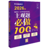2026年国家统一法律职业资格考试主观题必做100题 商品缩略图1