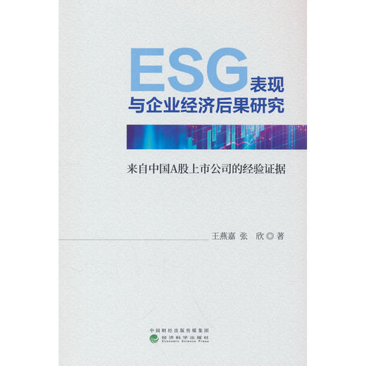 ESG表现与企业经济后果研究:来自中国A股上市公司的经验证据 商品图0
