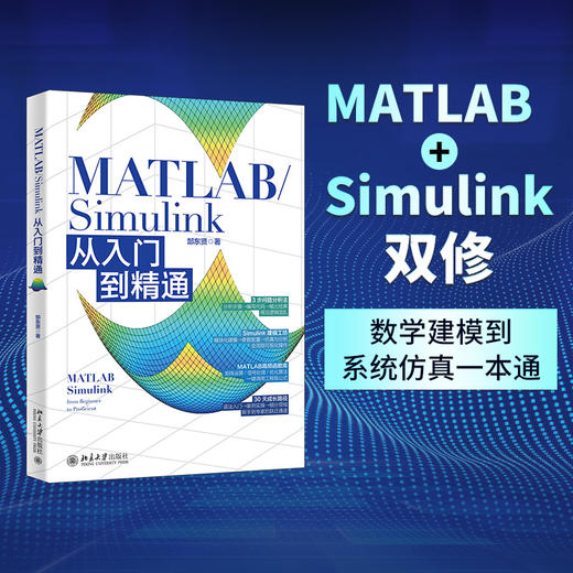 MATLAB/Simulink从入门到精通 郜东贤 著 北京大学出版社 商品图1