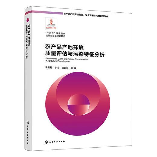 农产品产地环境质量评估与污染特征分析 商品图1