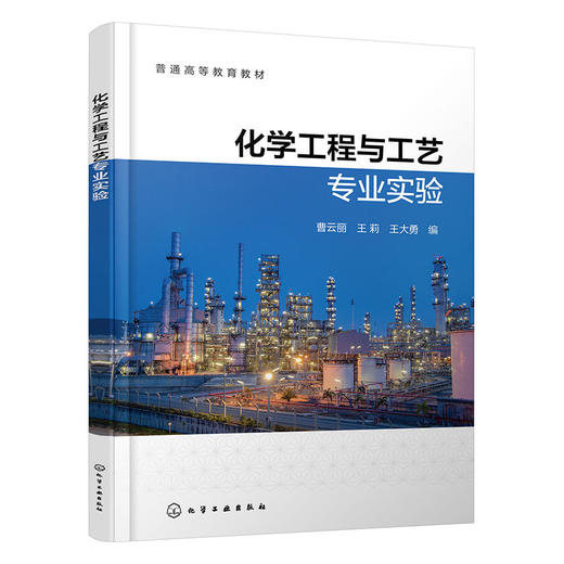 化学工程与工艺专业实验 商品图1