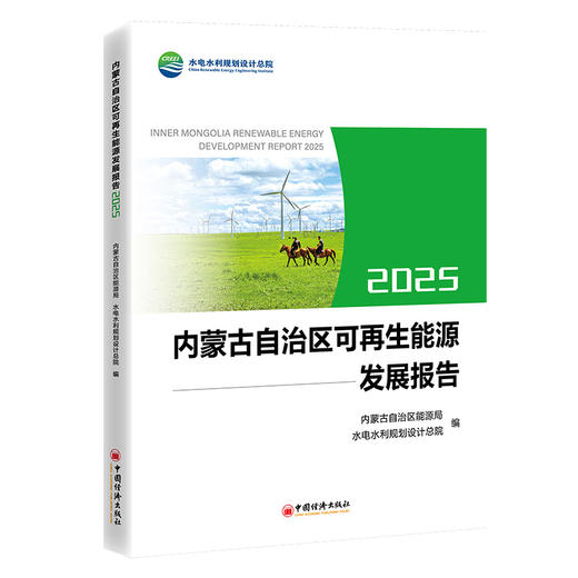 内蒙古自治区可再生能源发展报告.2025 商品图0