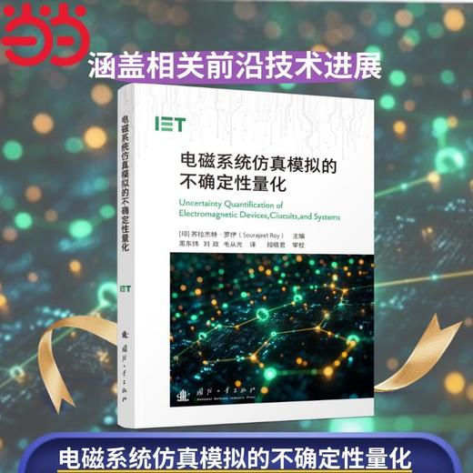 电磁系统仿真模拟的不确定性量化 商品图0