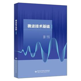 微波技术基础