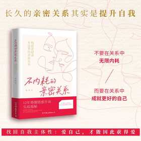 不内耗的亲密关系