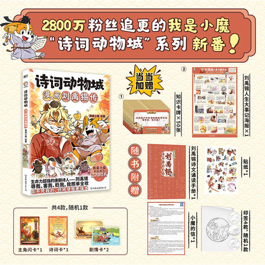 诗词动物城.漫画刘禹锡传(附诵读手册) 商品图0