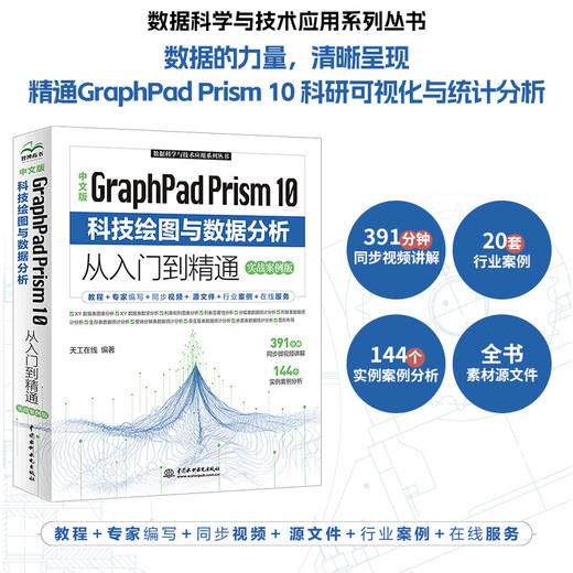 中文版GraphPad Prism 10科技绘图与数据分析从入门到精通(实战案例版) 商品图0
