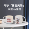 [生产队的驴] 阿驴马克杯 商品缩略图0