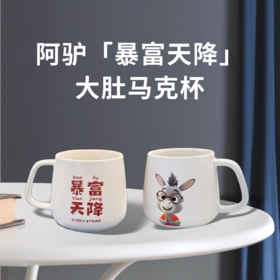 [生产队的驴] 阿驴马克杯