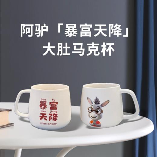 [生产队的驴] 阿驴马克杯 商品图0