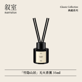 叙室 · 竹隐山居 无火香薰35ml