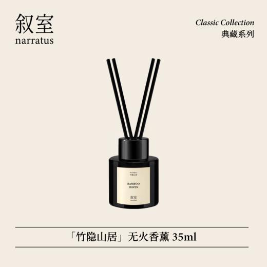 叙室 · 竹隐山居 无火香薰35ml 商品图0
