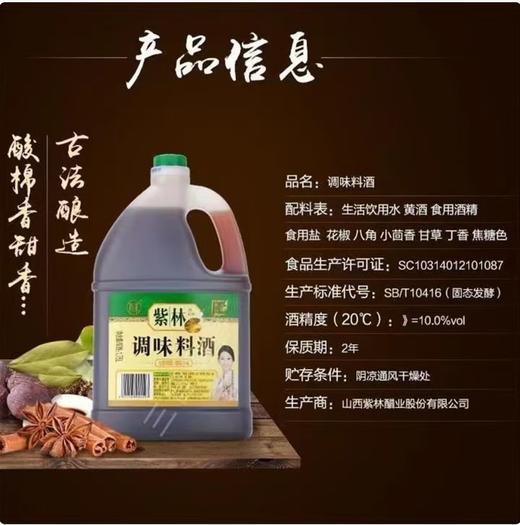 【QT】紫林调味料酒1.75L家用去腥解腻蒸鱼海鲜腌制黄油 商品图1