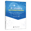 基于知识图谱的指挥信息深度应用服务研究 商品缩略图1