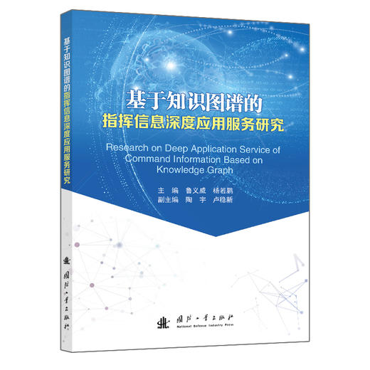 基于知识图谱的指挥信息深度应用服务研究 商品图1