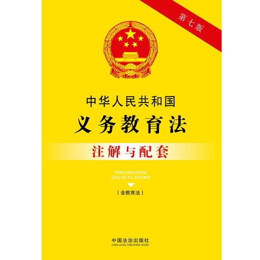 中华人民共和国义务教育法(含教育法)注解与配套(第7版) 商品图1