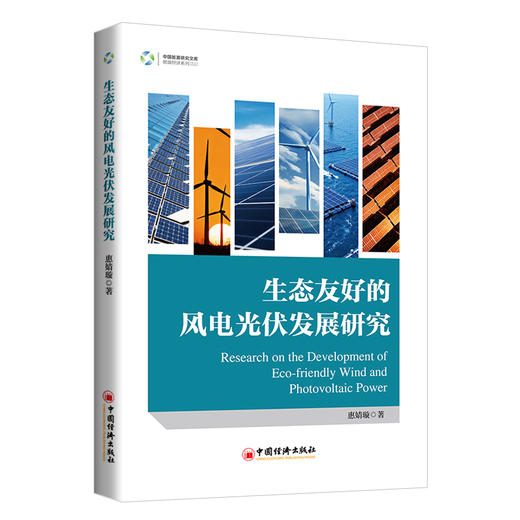 生态友好的风电光伏发展研究 商品图0