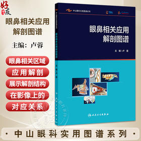 眼鼻相关应用解剖图谱 中山眼科实用图谱系列 卢蓉 内容为眼鼻相关区域的应用解剖 展示解剖结构在影像上的对应关系人民卫生出版社