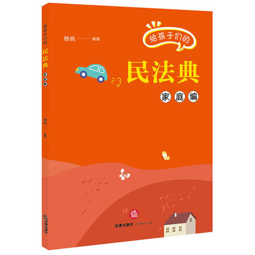 给孩子们的民法典.家庭编 商品图1