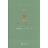 理雅各文集·第5卷.中国圣书.五.道德经.庄子.上 商品缩略图0