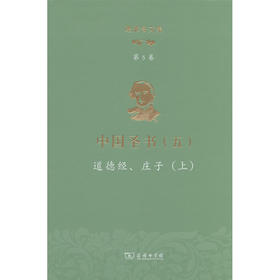 理雅各文集·第5卷.中国圣书.五.道德经.庄子.上