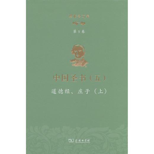 理雅各文集·第5卷.中国圣书.五.道德经.庄子.上 商品图0