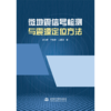 微地震信号检测与震源定位方法 商品缩略图3