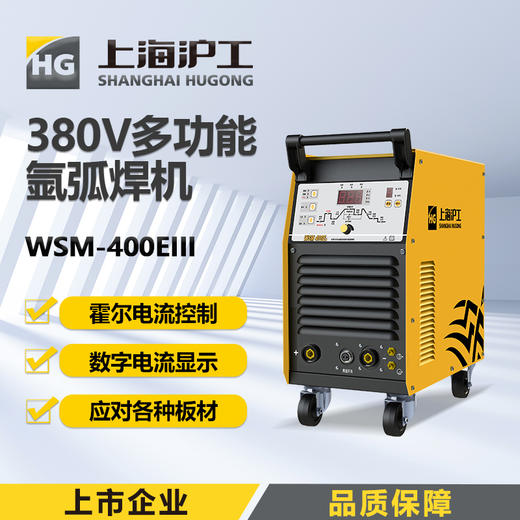 上海沪工WSM-400EIII氩弧焊机可焊板厚0.3-10.0mm 380v工业极多功能脉冲氩弧焊手工焊两用机，适配WP-18焊枪。 商品图0