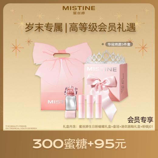 【积分兑换】Mistine 蜜丝婷华冠绮愿5件套 粉黛结愿礼盒彩妆套装 全套唇釉口红 精致 化妆品礼盒 商品图0