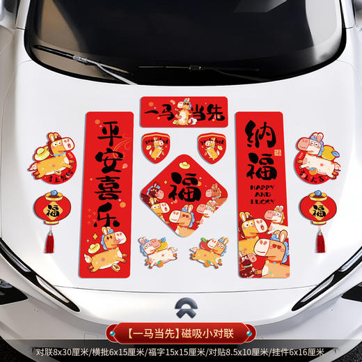 【马年！新款车贴家用磁吸贴】2026新款磁吸车对联 春联 马年春节新年家用迷你汽车贴冰箱磁贴 过年装饰 商品图5
