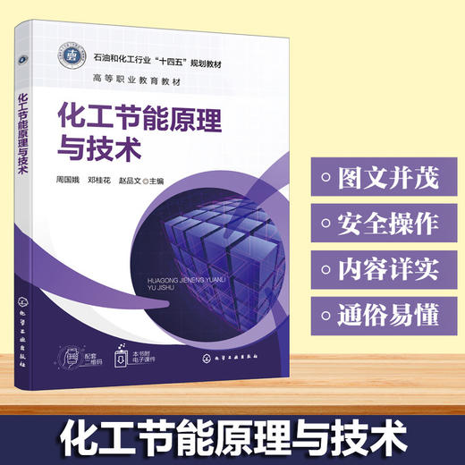 化工节能原理与技术 商品图0