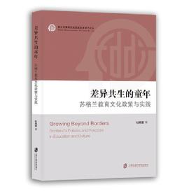 差异共生的童年:苏格兰教育文化政策与实践