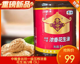 中粮香谷坊一级压榨浓香花生油/1桶（5L）生产日期：25年10月