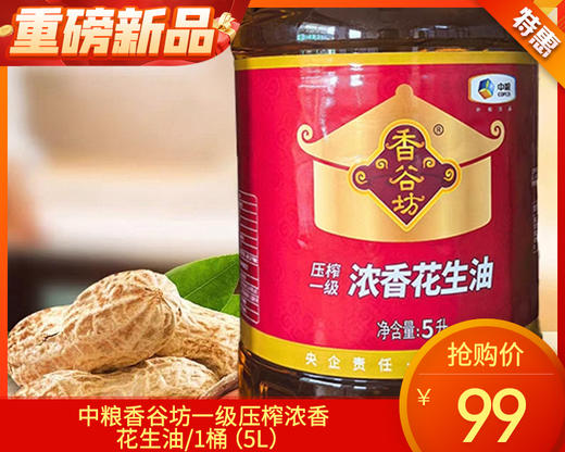 中粮香谷坊一级压榨浓香花生油/1桶（5L）生产日期：25年10月 商品图0
