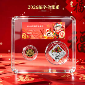 【售出不退】2026年贺岁福字金银币！首日封装纪念版！