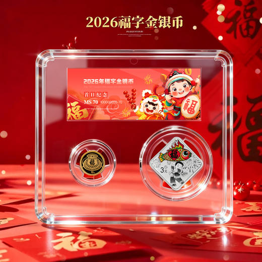 【售出不退】2026年贺岁福字金银币！首日封装纪念版！ 商品图0