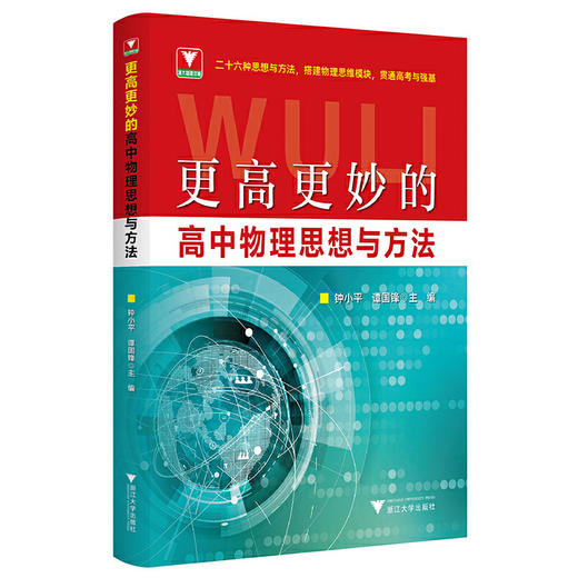 更高更妙的高中物理思想与方法 商品图0