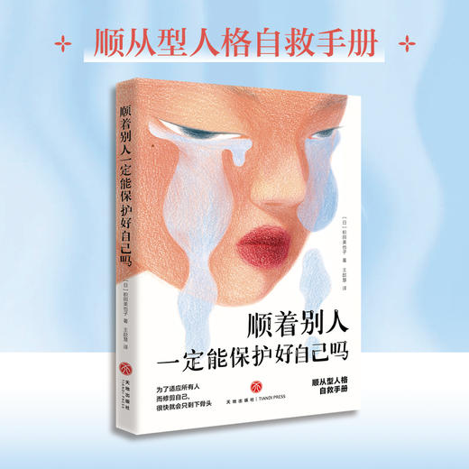 顺着别人一定能保护好自己吗 商品图0