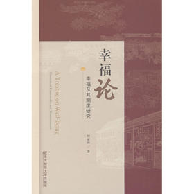 幸福论:幸福及其测度研究