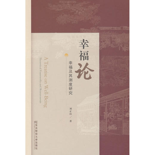 幸福论:幸福及其测度研究 商品图0