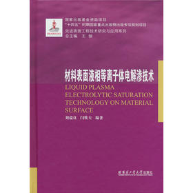 材料表面液相等离子体电解渗技术