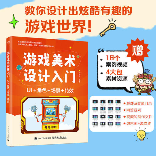 游戏美术设计入门:UI 角色 场景 特效 商品图0