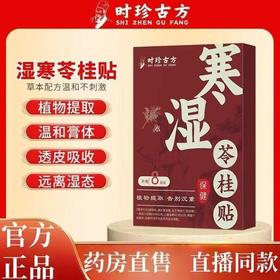 【买三送二❗️寒湿苓桂贴湿气贴】草本配方温和不刺激，十多种地道好物搭配，传承古方八道工序，精心选材精心成膏，艾灸贴足贴脾胃艾草升级新款中药材QQ
