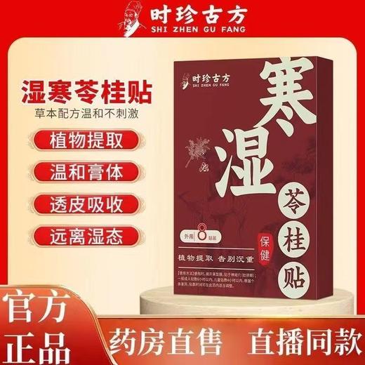 【买三送二❗️寒湿苓桂贴湿气贴】草本配方温和不刺激，十多种地道好物搭配，传承古方八道工序，精心选材精心成膏，艾灸贴足贴脾胃艾草升级新款中药材QQ 商品图0