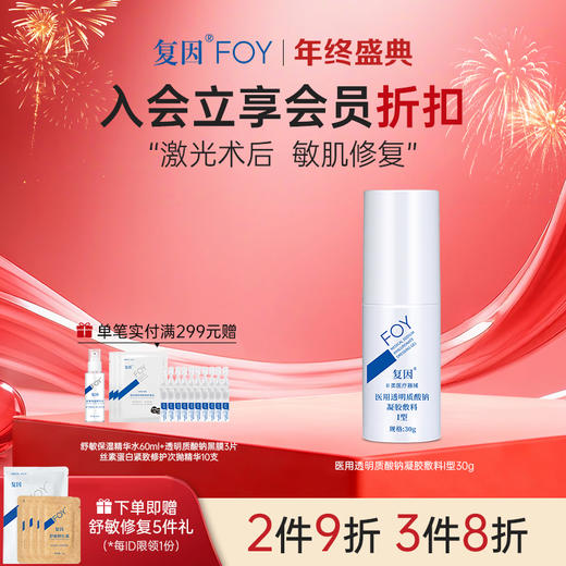 【2件9折，3件8折】医用透明质酸钠凝胶敷料 I型:30g 商品图0