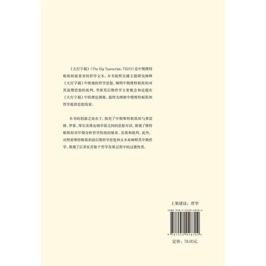 从现象学语言到日常语言:维特根斯坦《大打字稿》研究 商品图2